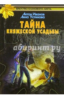Антон Иванов - Тайна княжеской усадьбы: Повесть обложка книги Антон Иванов - Тайна княжеской усадьбы: Повесть обложка книги