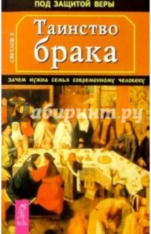 Роман Светлов - Таинство брака. Зачем нужна семья современному человеку обложка книги Роман Светлов - Таинство брака. Зачем нужна семья современному человеку обложка книги