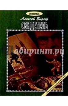 Алексей Биргер - Свидетель: Повесть обложка книги Алексей Биргер - Свидетель: Повесть обложка книги