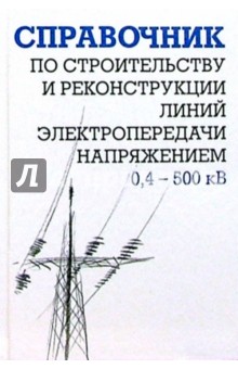 Ефим Гологорский - Справочник по строительству и реконструкции линий электропередачи напряжением 0,4-500 кВ обложка книги Ефим Гологорский - Справочник по строительству и реконструкции линий электропередачи напряжением 0,4-500 кВ обложка книги
