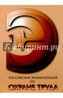 Российская энциклопедия по охране труда в 2-х томах обложка книги Российская энциклопедия по охране труда в 2-х томах обложка книги