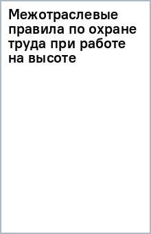 Межотраслевые правила по охране труда при работе на высоте обложка книги Межотраслевые правила по охране труда при работе на высоте обложка книги