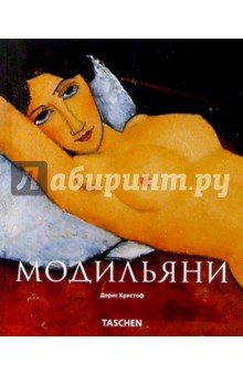 Модильяни - Дорис Кристоф