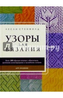 Узоры для вязания лесли стенфилд Узоры для вязания лесли стенфилд