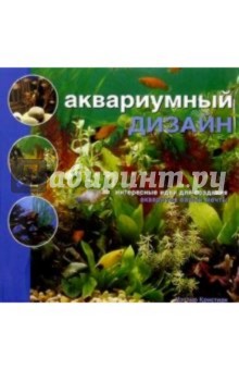 Мэттью Кристиан - Аквариумный дизайн обложка книги Мэттью Кристиан - Аквариумный дизайн обложка книги