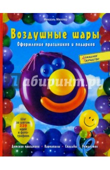 Михаэль Мюллер - Воздушные шары обложка книги Михаэль Мюллер - Воздушные шары обложка книги