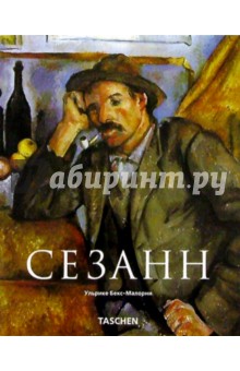 Сезанн (1839-1906). Зачинатель современности - Ульрике Бекс-Малорни