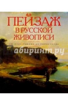 Н.К. Маркова - Пейзаж в русской живописи. От классицизма до символизма обложка книги Н.К. Маркова - Пейзаж в русской живописи. От классицизма до символизма обложка книги