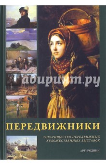 Передвижники обложка книги Передвижники обложка книги