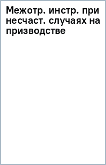 Межотр. инстр. при несчаст. случаях на призводстве обложка книги Межотр. инстр. при несчаст. случаях на призводстве обложка книги