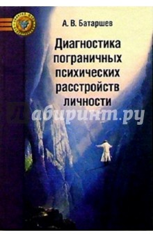 Психодиагностика пограничных расстройств личности и поведения - А.В. Батаршев