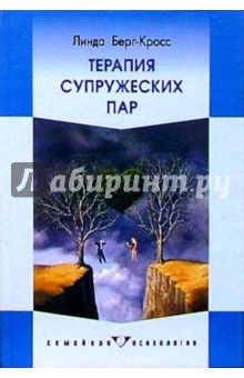 Линда Берг-Кросс - Терапия супружеских пар обложка книги Линда Берг-Кросс - Терапия супружеских пар обложка книги