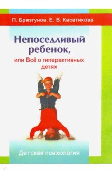 Непоседливый ребенок, или все о гиперактивных детях - Игорь Брязгунов