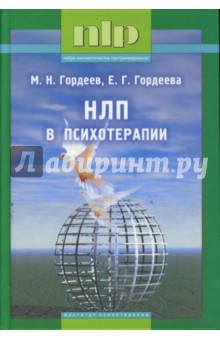 Гордеев, Гордеева - НЛП в психотерапии обложка книги Гордеев, Гордеева - НЛП в психотерапии обложка книги