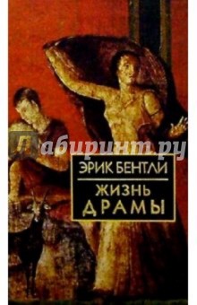 Эрик Бентли - Жизнь драмы обложка книги Эрик Бентли - Жизнь драмы обложка книги