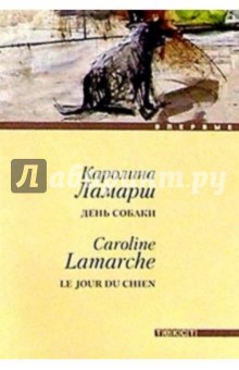 Каролина Ламарш - День собаки: Роман обложка книги Каролина Ламарш - День собаки: Роман обложка книги