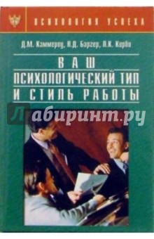 Каммероу, Баргер, Кирби - Ваш психологический тип и стиль работы обложка книги Каммероу, Баргер, Кирби - Ваш психологический тип и стиль работы обложка книги