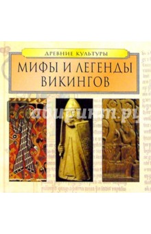 Мифы и легенды викингов обложка книги Мифы и легенды викингов обложка книги