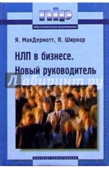 Ян МакДермотт - НЛП в бизнесе. Новый руководитель обложка книги Ян МакДермотт - НЛП в бизнесе. Новый руководитель обложка книги