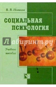 Социальная психология. Феномен и наука: Учебное пособие - Виктор Новиков