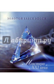 Мастера ХХI века - Гилодо, Перфильева, Тихомирова