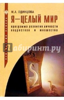 Мария Одинцова - Я - целый мир: Программа развития личности подростков и юношества: Учебно-методическое пособие обложка книги Мария Одинцова - Я - целый мир: Программа развития личности подростков и юношества: Учебно-методическое пособие обложка книги