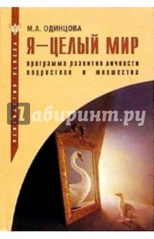 Я - целый мир: Программа развития личности подростков и юношества: Учебно-методическое пособие - Мария Одинцова