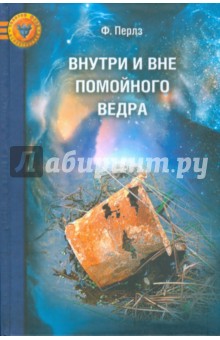 Фредерик Перлз - Внутри и вне помойного ведра: Радость. Печаль. Хаос. Мудрость обложка книги Фредерик Перлз - Внутри и вне помойного ведра: Радость. Печаль. Хаос. Мудрость обложка книги