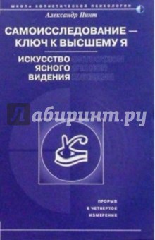 Александр Пинт - Самоисследование - ключ к высшему Я. Искусство ясного видения обложка книги Александр Пинт - Самоисследование - ключ к высшему Я. Искусство ясного видения обложка книги