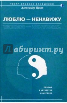 Александр Пинт - Люблю - ненавижу обложка книги Александр Пинт - Люблю - ненавижу обложка книги