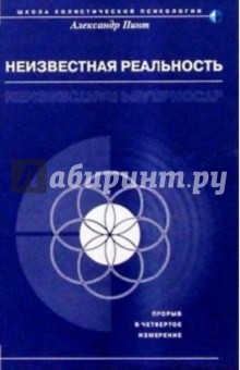 Александр Пинт - Неизвестная реальность обложка книги Александр Пинт - Неизвестная реальность обложка книги