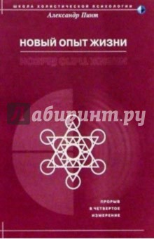 Александр Пинт - Новый опыт жизни обложка книги Александр Пинт - Новый опыт жизни обложка книги