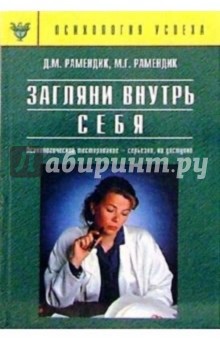 Рамендик, Рамендик - Загляни внутрь себя. Психологическое тестирование - серьезно, но доступно обложка книги Рамендик, Рамендик - Загляни внутрь себя. Психологическое тестирование - серьезно, но доступно обложка книги