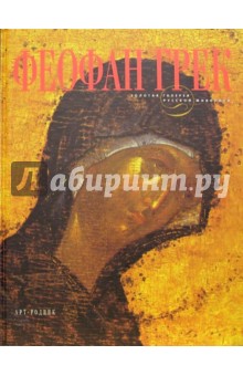 Геннадий Попов - Феофан Грек обложка книги Геннадий Попов - Феофан Грек обложка книги