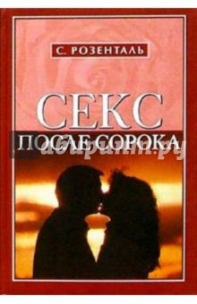 Сол Розенталь - Секс после сорока обложка книги Сол Розенталь - Секс после сорока обложка книги