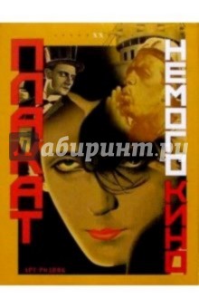 Плакат немого кино. Россия 1900-1930 гг - Нина Бабурина