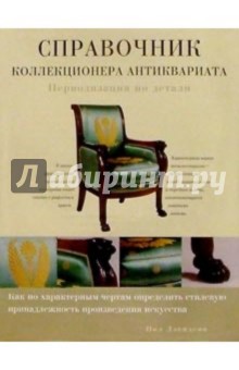 Пол Дэвидсон - Справочник коллекционера антиквариата. Периодизация по детали обложка книги Пол Дэвидсон - Справочник коллекционера антиквариата. Периодизация по детали обложка книги