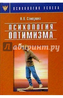Наталья Самоукина - Психология оптимизма обложка книги Наталья Самоукина - Психология оптимизма обложка книги