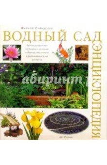 Водный сад: Энциклопедия - Филипп Суинделлз