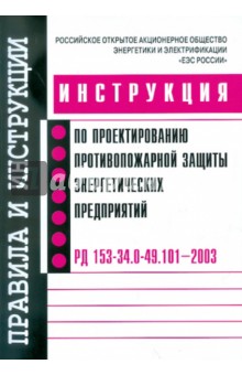 Инструкция по проектированию противопожарной защиты энергетических предприятий РД 153-34.0-49.101