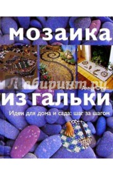 Анна Фрит - Мозаика из гальки: Идеи для дома и сада: шаг за шагом обложка книги Анна Фрит - Мозаика из гальки: Идеи для дома и сада: шаг за шагом обложка книги