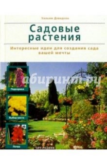 Уильям Дэвидсон - Садовые растения обложка книги Уильям Дэвидсон - Садовые растения обложка книги