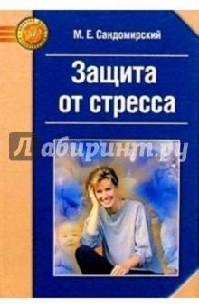 Марк Сандомирский - Защита от стресса. Метод РЕТРИ обложка книги Марк Сандомирский - Защита от стресса. Метод РЕТРИ обложка книги