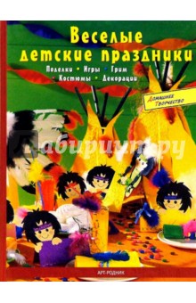Веселые детские праздники - Ивон Юстен