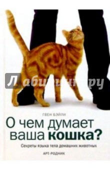Гвен Бэйли - О чем думает ваша кошка обложка книги Гвен Бэйли - О чем думает ваша кошка обложка книги