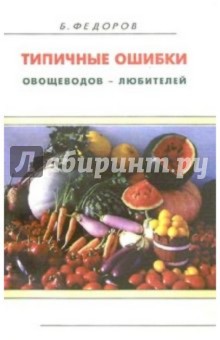 Типичные ошибки овощеводов - любителей - Борис Федоров