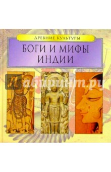 Боги и мифы Индии обложка книги Боги и мифы Индии обложка книги