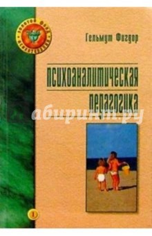 Гельмут Фигдор - Психоаналитическая педагогика обложка книги Гельмут Фигдор - Психоаналитическая педагогика обложка книги