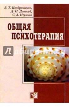 Кондрашенко, Донской - Общая психотерапия. Учебное пособие обложка книги Кондрашенко, Донской - Общая психотерапия. Учебное пособие обложка книги