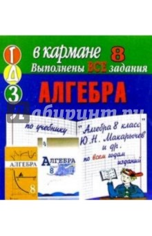 Готовые домашние задания по учебнику "Алгебра 8 класс" Ю.Н.Макарычев и др. по всем годам изданий обложка книги Готовые домашние задания по учебнику "Алгебра 8 класс" Ю.Н.Макарычев и др. по всем годам изданий обложка книги